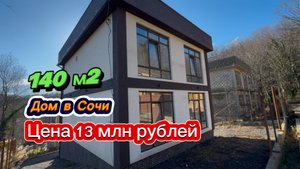Цены падают на дома в Сочи ? Цена 13 млн рублей за дом у моря