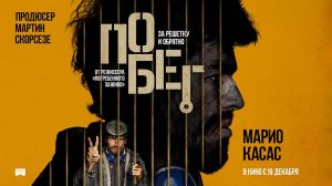 Побег (2024) трейлер