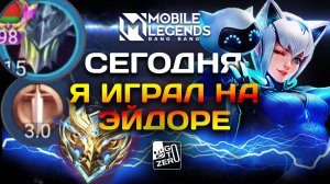 Сегодня я играл на Эйдоре #млбб #mobilelegends #mlbbmontage