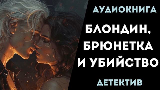 АУДИОКНИГА ДЕТЕКТИВ: БЛОНДИН, БРЮНЕТКА И УБИЙСТВО СЛУШАТЬ