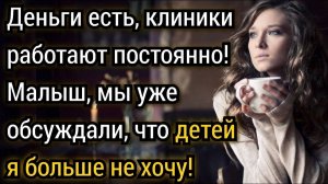 У меня уже есть двое детей от прошлого брака, мне больше не надо. Аудио рассказы