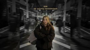 За тысячу километров