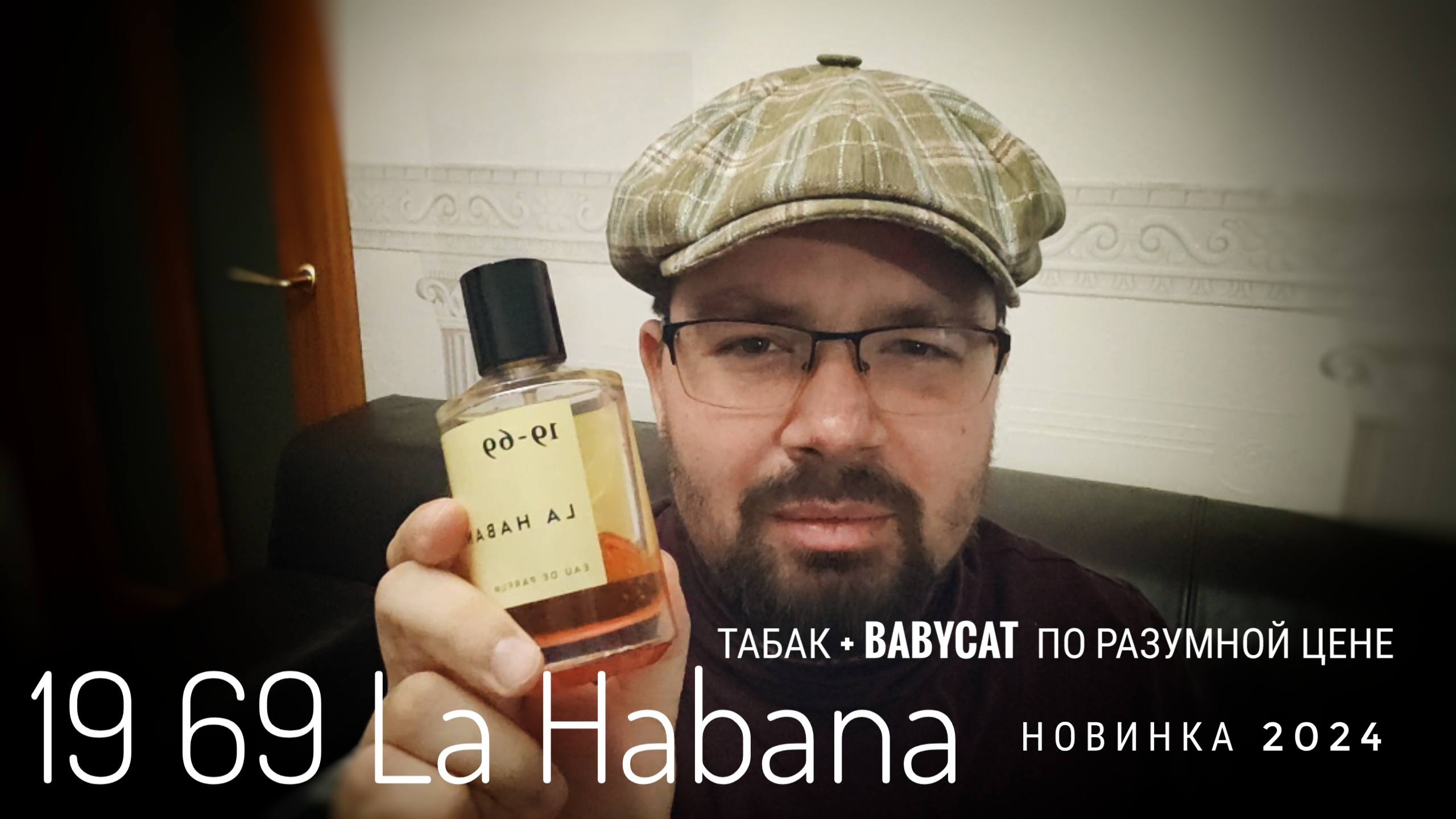 Купил новинку вслепую: 19-69 La Habana #электропарфюмер #маркинпарфюмрф