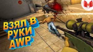 Мармок - #7 CS: GO - Взял в руки AWP