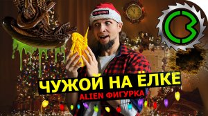 ЧУЖОЙ на Ёлку! ёлочная игрушка в стиле Alien