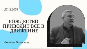 "Рождество приводит все в движение" | Леонид Филиппов