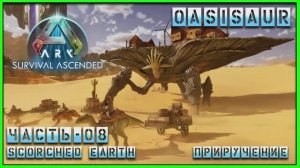 ARK : Survival Ascended OASISAUR Scorched Earth