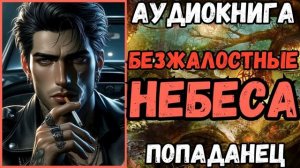 АУДИОРАССКАЗ | ПОПАДАНЕЦ: БЕЗЖАЛОСТНЫЕ НЕБЕСА