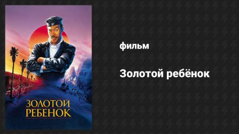 Золотой ребёнок (фильм, 1986)