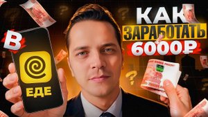 Как заработать 6000 руб в день в Яндекс еда?/яндекс еда работа курьером/сколько зарабатывает курьер