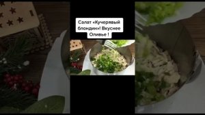 ВКУСНЕЕ, чем «ОЛЬВЬЕ»! Салат «Кучерявый Блондин»! #салат #новогоднийсалат #рецепт #кулинария #блюдо