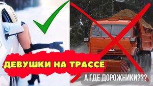 ПОЧЕМУ ПРОС**ТУТКИ НА ТРАССЕ, А КДМКИ НЕТ? ЗИМНИЙ ДАЛЬНОБОЙ.