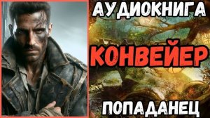 АУДИОРАССКАЗ | ПОПАДАНЕЦ: КОНВЕЙЕР