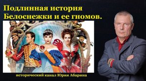 Подлинная история «Белоснежки и ее гномов».