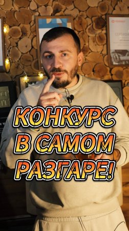 Конкурс в самом разгаре!