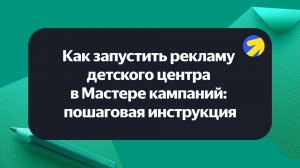 Как запустить рекламу детского центра в Мастере кампаний: пошаговая инструкция