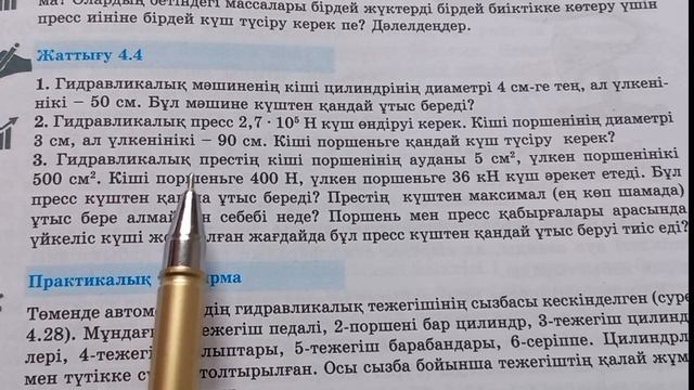 Физика 7 сынып 4.4-жаттығу                                7 сынып физика 4.4-жаттығу 1-2-3-есеп
