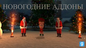 НОВОГОДНИЕ АДДОНЫ НА GARRYS MOD | ГАРРИС МОД