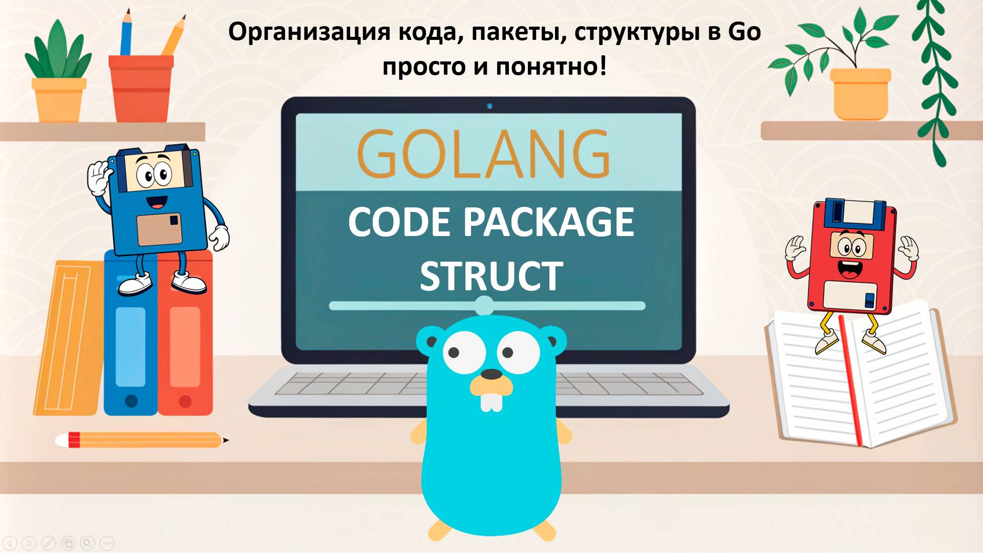 Организация кода, пакеты, структуры в Go (Golang) — просто и понятно! | Урок 3