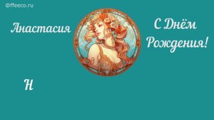 Анастасия! С Днём Рождения! песня @ffeeco.ru