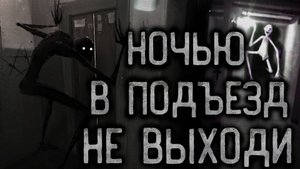 Ночью в подъезд не выходи. Страшные истории на ночь.