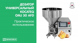 Дозатор универсальный Kocateq OMJ 30 AFD | Для пекарей и кондитеров | 6 насадок в комплекте