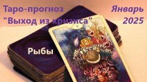 Таро- прогноз "Выход из кризиса" для людей. родившихся под знаком зодиака РЫБЫ на Январь 2025