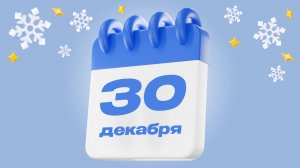 30 декабря  |  Календарь надежды