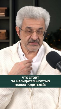 Что стоит за назидательностью наших родителей?