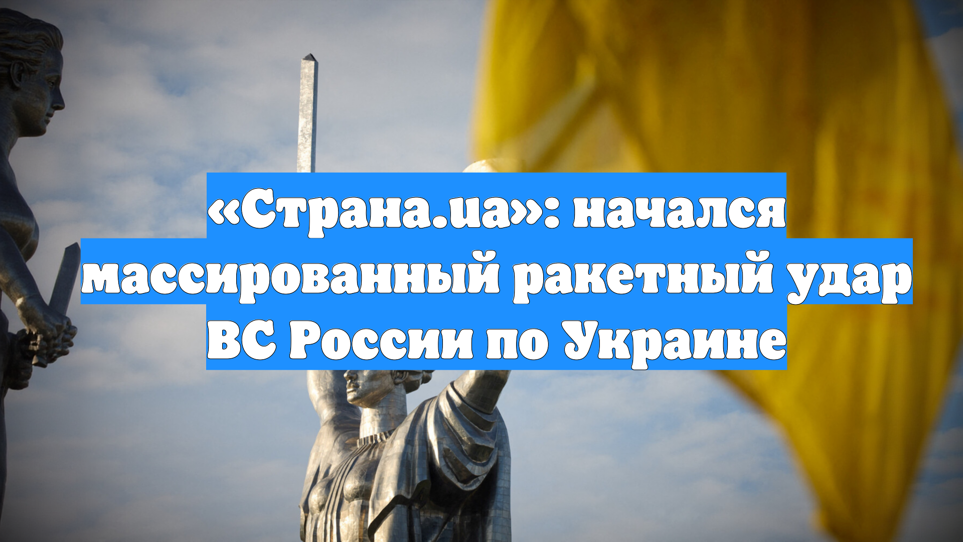 «Страна.ua»: начался массированный ракетный удар ВС России по Украине