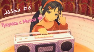 MiSaid #6
Играю с любимой Митой ❤️