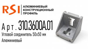 310.3600A.01 | Алюминиевый угловой соединитель 50х50