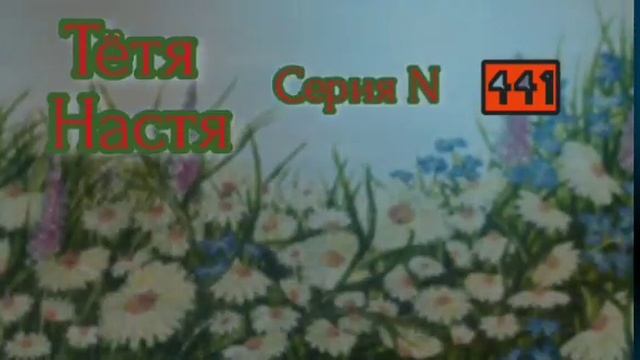 Тётя Настя. Серия N441. Диалоги с коллекторами. Банками. МФО. ФЗ 230. Антиколлекторы смотреть онлайн