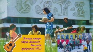 музыка ретро песня ВИА Для меня нет тебя прекрасней Поющие гитары  Антонов 1972