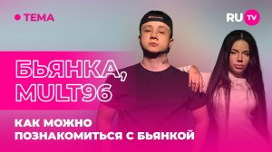 Бьянка, Mult96 в гостях на RU.TV: как можно познакомиться с Бьянкой?