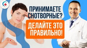 Сильное снотворное для крепкого сна -- принимать или не принимать