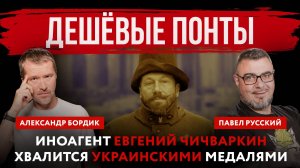 Дешёвые понты. Иноагент Евгений Чичваркин хвалится украинскими медалями