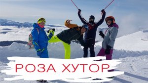 Роза-Хутор в конце января
