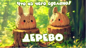 🌳 Что делают из дерева? Развивающая игра для малышей 🌳