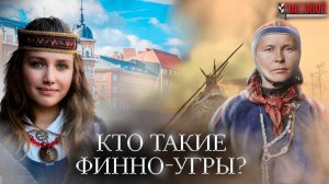 Кто такие финно-угры? Азиаты или европейцы?