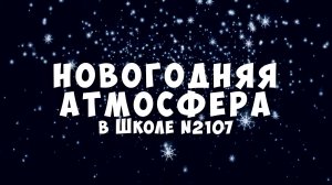 НОВОГОДНЯЯ АТМОСФЕРА в Школе №2107