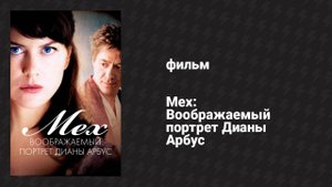 Мех: Воображаемый портрет Дианы Арбус (фильм, 2006)