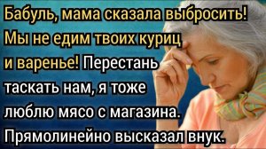 Бабуль, мама сказала выбросить, у нас никто не ест домашних куриц и варенье. Аудио рассказы