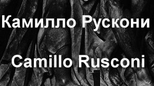 Камилло Рускони Camillo Rusconi  биография работы