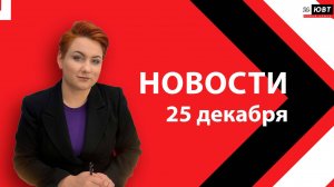 Новости ЮВТ-24 от 25 декабря 2024 года