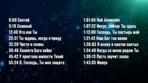 МОЩНАЯ ХВАЛА