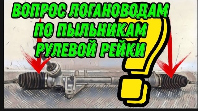 Вопрос Логановодам по пыльникам рулевой рейки Рено Логан 1. Renault Logan 1. Пыльники раулевой рейки смотреть онлайн