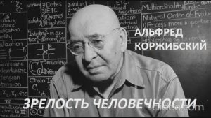 Альфред Коржибски ''Зрелость человечности''. Аудиокнига