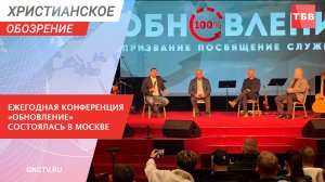 Ежегодная конференция «Обновление» состоялась в Москве | Христианское обозрение