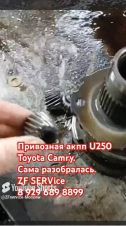 Привозная акпп на ремонт U250 Toyota Camry. Само - разобралась и сгорела.